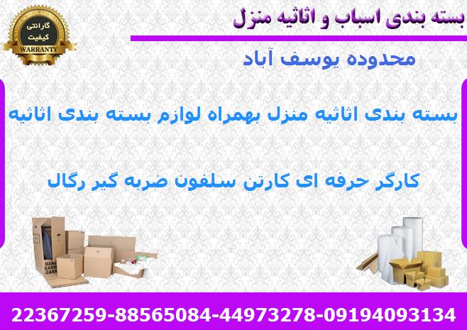 بسته بندی اثاث کشی یوسف آباد
